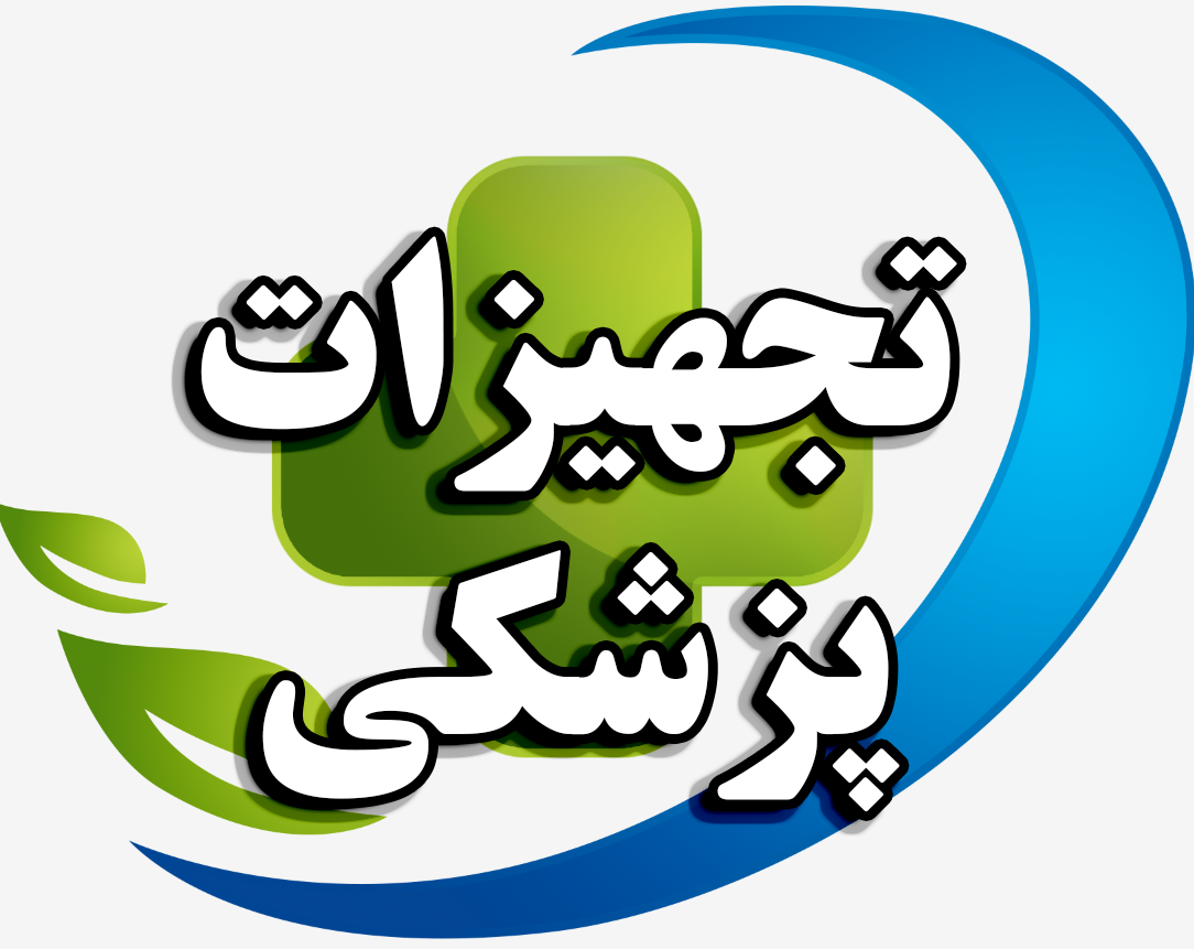 تجهیزات پزشکی